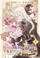 姫様の嫉妬で幼女にされた男爵令嬢です～白金の騎士様からの求婚！？～【分冊版】 6
