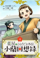 薬屋のひとりごと外伝 小蘭回想録【分冊版】 4