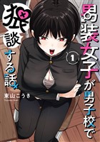 『男装女子が男子校で猥談する話 1巻』の電子書籍