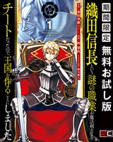 織田信長という謎の職業が魔法剣士よりチートだったので、王国を作ることにしました 1巻【無料お試し版】