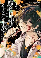 誰かを呪わずにいられないこの世界で 3巻