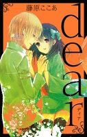 dear新装版 6巻