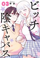 名ばかりビッチと陰キャバス 3巻