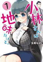 小林さんは地味だけど。 1巻