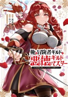 俺は冒険者ギルドの悪徳ギルドマスター　～人材を適材適所に追放したら、なぜかめちゃくちゃ感謝されました～ 2巻