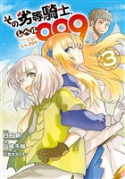 その劣等騎士、レベル９９９ (3)【無料お試し版】