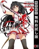 『アカメが斬る！零 1巻【無料お試し版】』の電子書籍