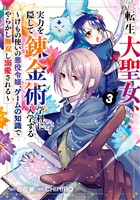 転生大聖女、実力を隠して錬金術学科に入学する　～けもの使いの悪役令嬢、ゲームの知識でやらかし無双し溺愛される～ 3巻