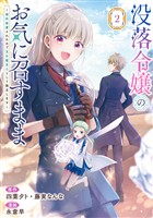 没落令嬢のお気に召すまま　～婚約破棄されたので宝石鑑定士として独立します～（コミック） 2巻