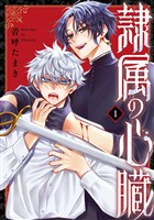 『隷属の心臓 1巻』の電子書籍