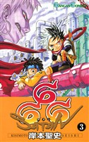 666～サタン～ 3巻【無料お試し版】
