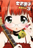 女声男子3巻