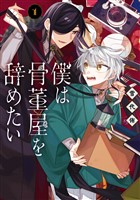 『僕は骨董屋を辞めたい 1巻』の電子書籍