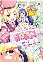 伝説の男の娘配信者 たけお君！ 4巻