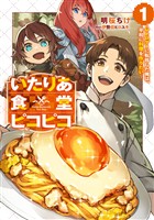 いたりあ食堂ピコピコ　～レトロゲーに転移した俺は、平和に料理を作りたい～ 1巻