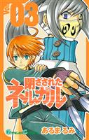 閉ざされたネルガル 3巻
