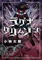 ラグナクリムゾン 2巻【無料お試し版】