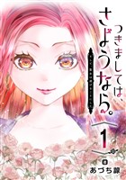 つきましては、さようなら。そして、聖女は逃げることにした。【分冊版】 1