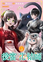 後宮の花結師【分冊版】 3