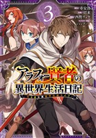 アラフォー賢者の異世界生活日記～気ままな異世界教師ライフ～ 3巻【無料お試し版】