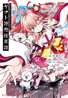 Holoearth Chronicles Side:E ヤマト神想怪異譚 3巻