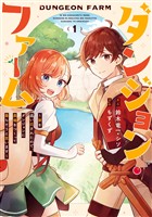 『ダンジョン・ファーム～家を追い出されたので、ダンジョンに農場をつくって暮らそうと思います～（コミック） 1巻【試し読み増量版】』の電子書籍