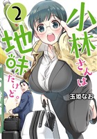 小林さんは地味だけど。 2巻