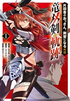 片田舎のおっさん、剣聖になる外伝　竜双剣の軌跡 1巻【試し読み増量版】