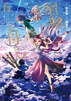 冒険に、ついてこないでお母さん！ ～ 超過保護な最強ドラゴンに育てられた息子、母親同伴で冒険者になる 6巻