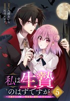 私は生贄のはずですが～不遇少女は優しい吸血鬼に溺愛され幸せになる～【分冊版】 5