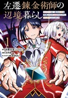 左遷錬金術師の辺境暮らし 元エリートは二度目の人生も失敗したので辺境でのんびりとやり直すことにしました 1巻