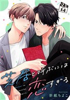 芝居と呼ぶには恋すぎる【分冊版】 14