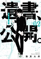 遺書、公開。 2巻【無料お試し版】