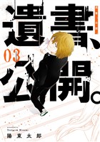 遺書、公開。 3巻【無料お試し版】