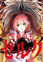 黒焔の王ゼルク 2巻