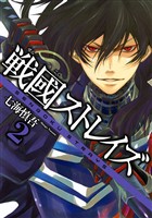 戦國ストレイズ 2巻【無料お試し版】