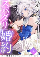 ベル・プペーのスパダリ婚約～「好みじゃない」と言われた人形姫、我慢をやめたら皇子がデレデレになった。実に愛い！～（コミック）【分冊版】 4