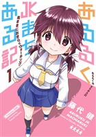 『あるるくJKまちある記 気ままにおきらくウォーキング 1巻』の電子書籍