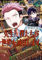 先生！ 僕たちが世界を滅ぼします。 8巻