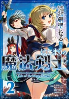 片田舎のおっさん、剣聖になる外伝　はじまりの魔法剣士 2巻