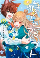 狼くんの隠しゴト 4巻