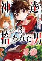 神達に拾われた男 3巻【無料お試し版】