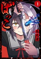 『ばっこ 1巻』の電子書籍