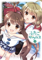 ふたごザウルス2巻