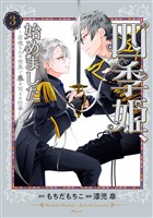 四季姫、始めました~召喚された世界で春を司るお仕事します~ 3巻