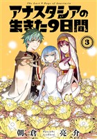アナスタシアの生きた9日間 3巻
