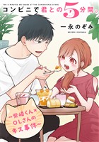 コンビニで君との５分間。 ～柴崎くん×OLさんのキス事件～
