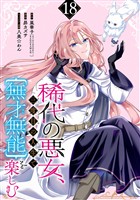 稀代の悪女、三度目の人生で【無才無能】を楽しむ【分冊版】 18