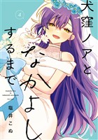 犬窪ノアとなかよしするまで 4巻