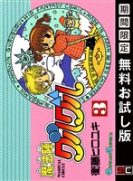 魔法陣グルグル 3巻【無料お試し版】